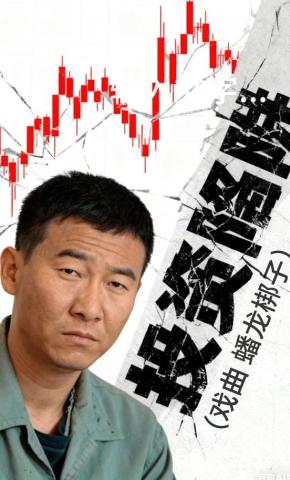 短剧投资陷阱（戏曲 蟠龙梆子）海报