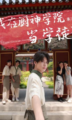 短剧《我在厨神学院当学徒3》海报