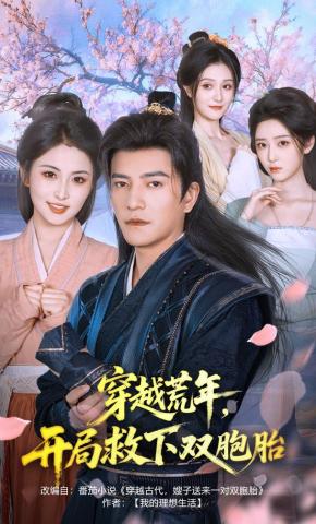 短剧《穿越荒年，开局救下双胞胎》海报