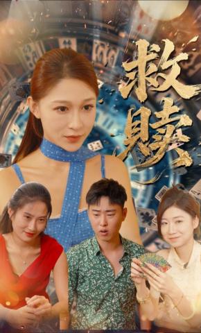 短剧《救赎》海报