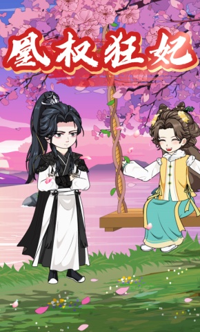 短剧《凰权狂妃》海报