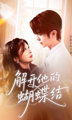 短剧《解开他的蝴蝶结》海报