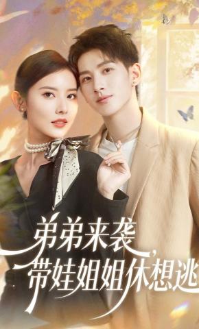 短剧《弟弟来袭，带娃姐姐休想逃》海报