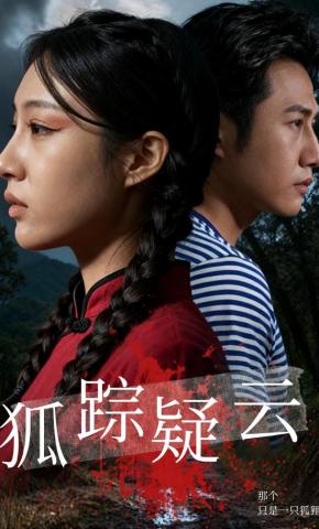 短剧《狐踪疑云》海报