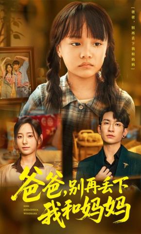 短剧《爸爸，别再丢下我和妈妈》海报