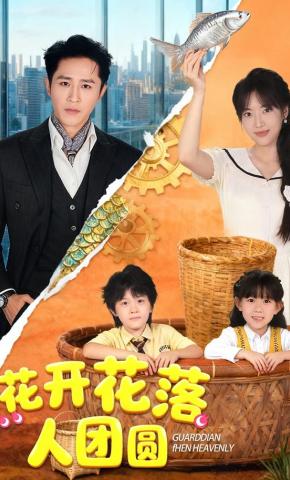 短剧《花开花落人团圆》海报