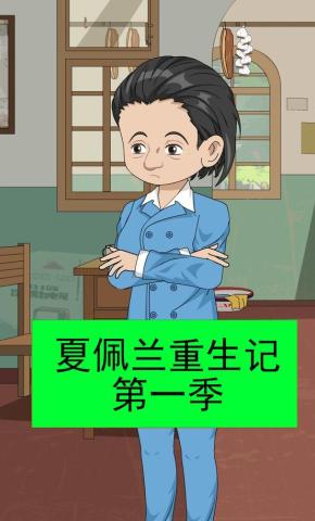 短剧《夏佩兰重生记第一季》海报