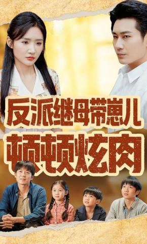 短剧《反派继母带崽儿顿顿炫肉》海报