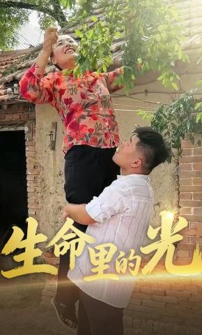短剧《生命里的光》海报