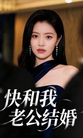 短剧快和我老公结婚海报
