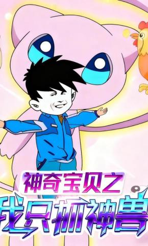 短剧《神奇宝贝之我只抓神兽》海报