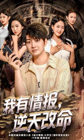 短剧《我有情报，逆天改命》海报