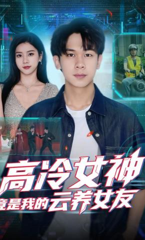 短剧《高冷女神竟是我的云养女友》海报
