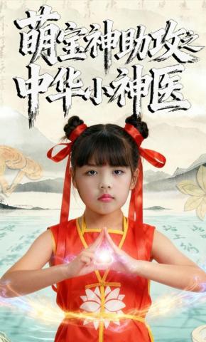 短剧萌宝神助攻之中华小神医海报