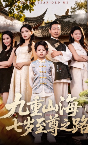 短剧《九重山海，七岁至尊之路》海报