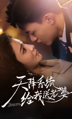 短剧《天降系统给我送老婆》海报