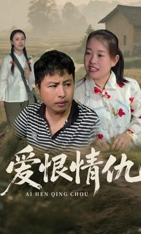 短剧《爱恨情仇》海报