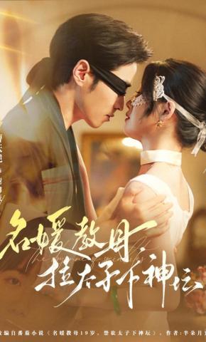 短剧《名媛教母，拉太子下神坛》海报