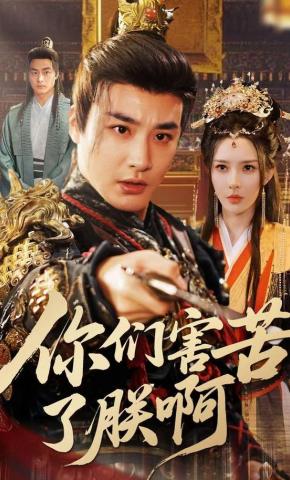 短剧《你们害苦了朕啊》海报