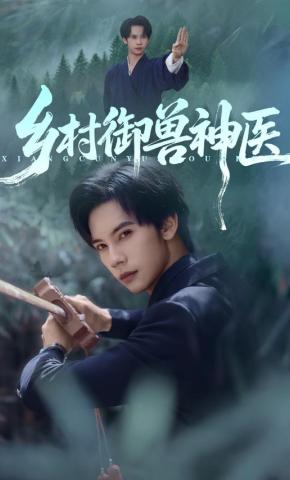 短剧乡村御兽神医海报