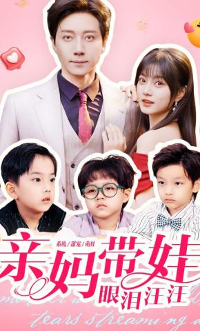 短剧亲妈带娃眼泪汪汪海报