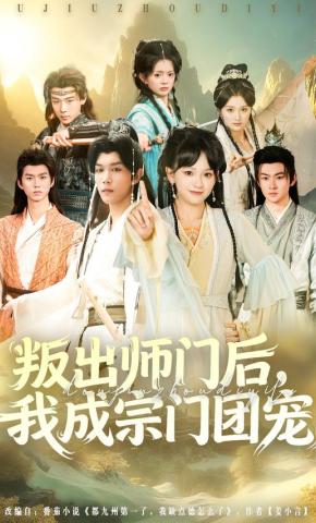 短剧《叛出师门后，我成宗门团宠》海报