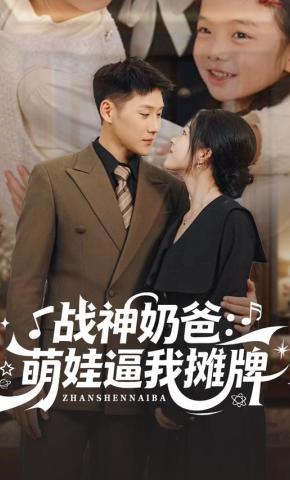 短剧《战神奶爸：萌娃逼我摊牌》海报