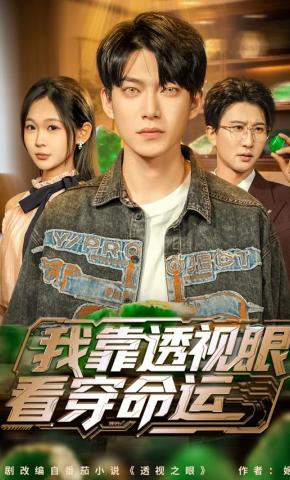 短剧《我靠透视眼看穿命运》海报
