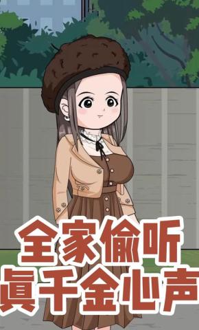 短剧《全家偷听真千金心声》海报