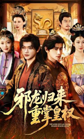 短剧《邪龙归来重掌皇权》海报