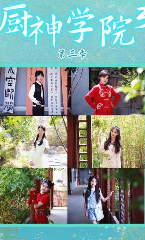 短剧《厨神学院3》海报