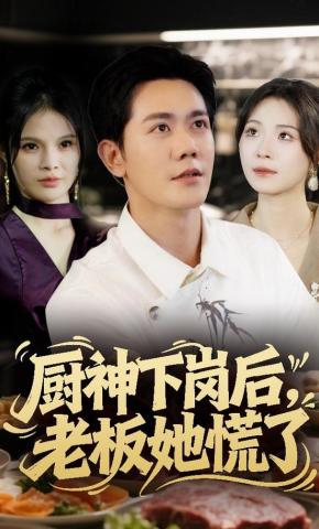 短剧《厨神下岗后，老板她慌了》海报