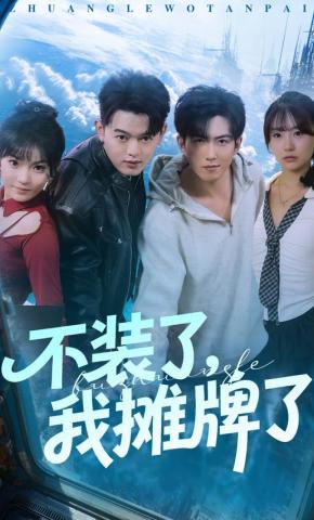 短剧不装了，我摊牌了海报