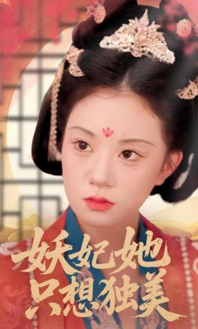 短剧妖妃她只想独美海报