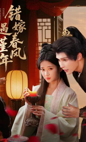 短剧《错嫁春风遇瑾年》海报