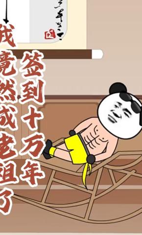 短剧《签到十万年我竟然成老祖了第一季》海报