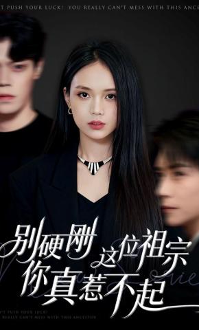 短剧《别硬刚这位祖宗你真惹不起》海报