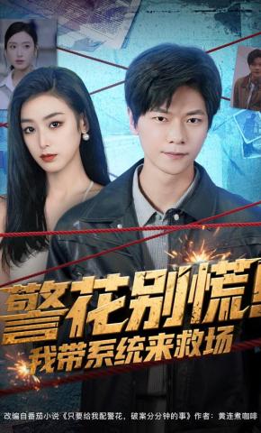 短剧《警花别慌！我带系统来救场》海报