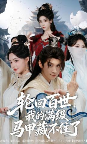 短剧轮回百世，我的满级马甲藏不住了海报