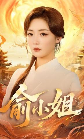 短剧《俞小姐》海报