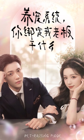 短剧《养宠系统，你绑定我老板干什么》海报