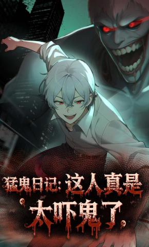 短剧《猛鬼日记：这人真是太吓鬼了》海报