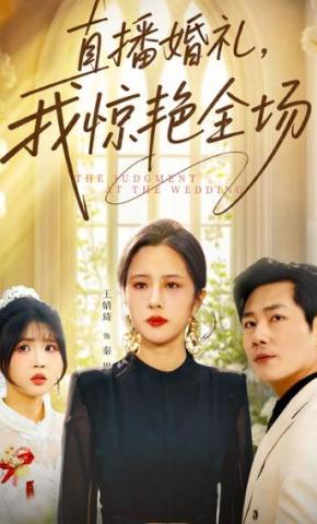 短剧《直播婚礼，我惊艳全场》海报