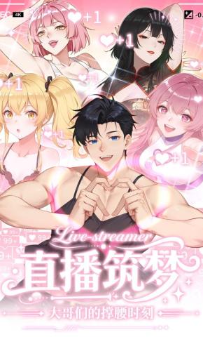 短剧《直播筑梦：大哥们的撑腰时刻》海报