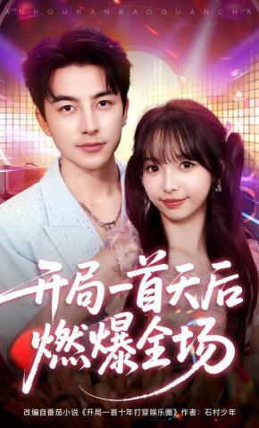 短剧《开局一首天后燃爆全场》海报