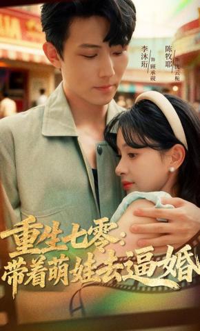 短剧重生七零：带着萌娃去逼婚海报