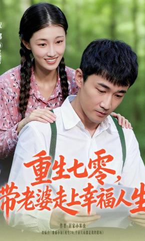 短剧《重生七零，带老婆走上幸福人生》海报
