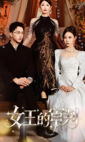 短剧《女王的审判》海报