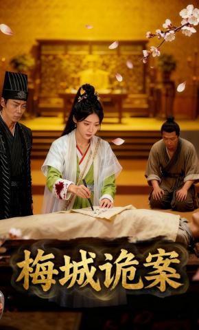 短剧《梅城诡案》海报