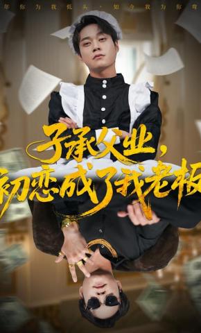 短剧《子承父业，初恋成了我老板》海报